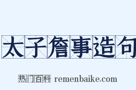 太子詹事造句是什么意思的图片